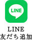公式LINE