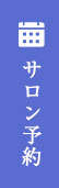 サロン予約