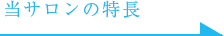 当サロンの特長